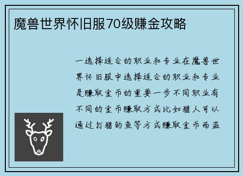 魔兽世界怀旧服70级赚金攻略