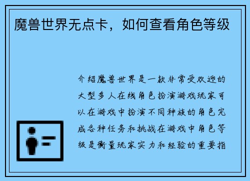 魔兽世界无点卡，如何查看角色等级