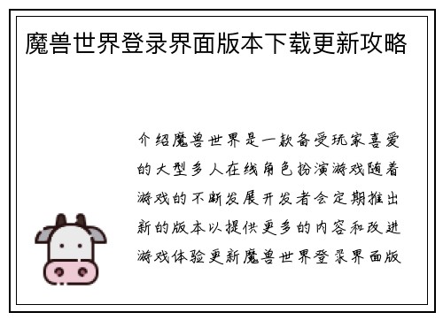 魔兽世界登录界面版本下载更新攻略