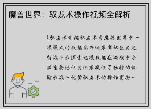 魔兽世界：驭龙术操作视频全解析