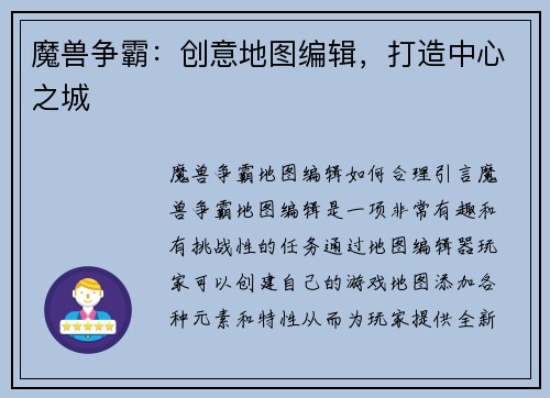 魔兽争霸：创意地图编辑，打造中心之城