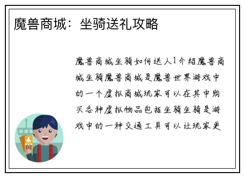 魔兽商城：坐骑送礼攻略
