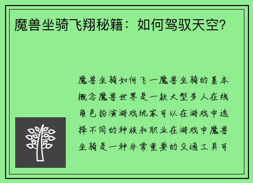 魔兽坐骑飞翔秘籍：如何驾驭天空？