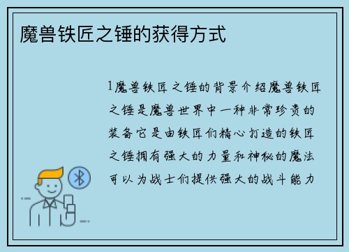 魔兽铁匠之锤的获得方式