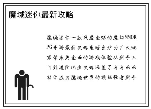 魔域迷你最新攻略