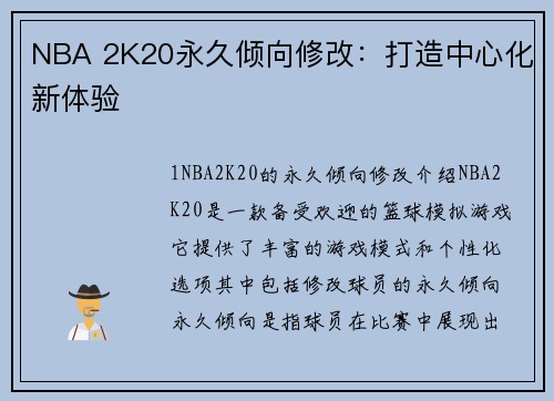 NBA 2K20永久倾向修改：打造中心化新体验