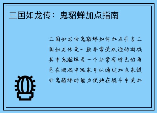 三国如龙传：鬼貂蝉加点指南