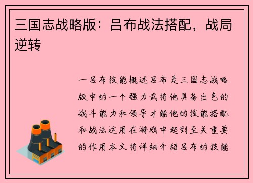 三国志战略版：吕布战法搭配，战局逆转