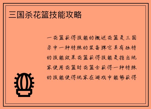 三国杀花篮技能攻略