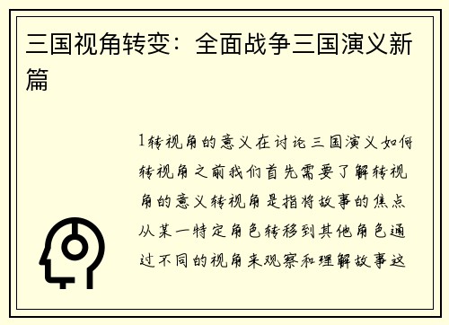 三国视角转变：全面战争三国演义新篇