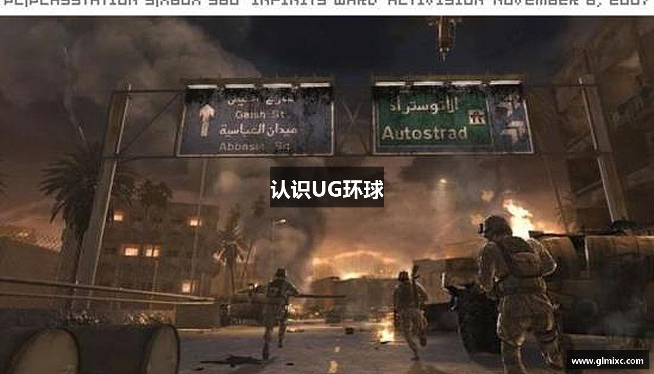认识UG环球
